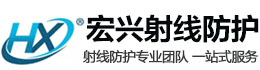 防城港宏兴射线防护工程有限公司